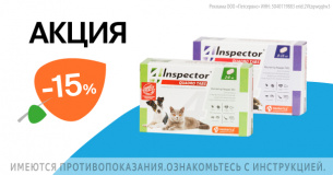 Инспектор: -15% на таблетки от клещей, блох и гельминтов для кошек и собак