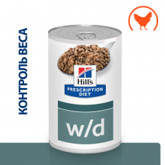 Prescription Diet w/d Влажный диетический корм (консервы) для собак при поддержании веса и сахарном диабете, с курицей, 370 гр.