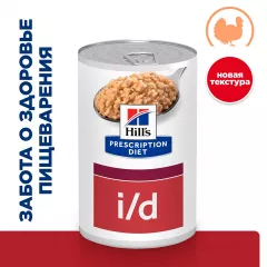 Prescription Diet i/d Влажный диетический корм (консервы) для собак при расстройствах пищеварения, жкт, с индейкой, 360 гр.
