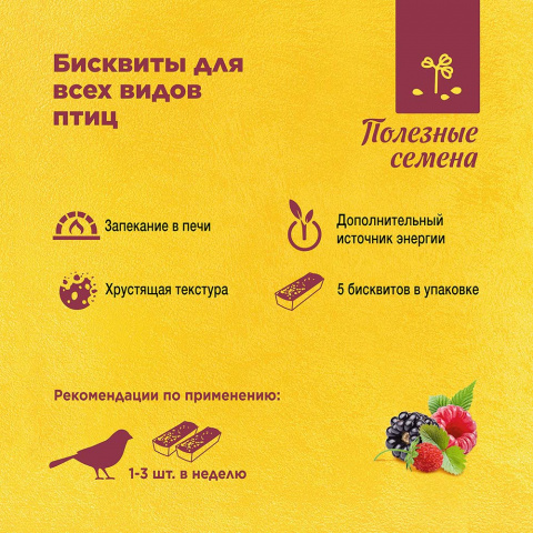 Бисквиты для всех видов птиц с полезными семенами 5х7 г 2
