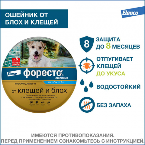 Форесто Ошейник для собак весом до 8 кг от блох и клещей, 38 см 1