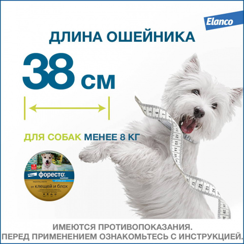 Форесто Ошейник для собак весом до 8 кг от блох и клещей, 38 см 10