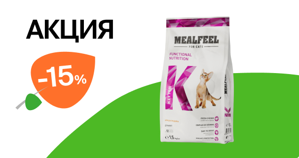 Mealfeel: -15% на сухой корм для кошек