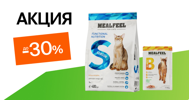 Mealfeel: до -30% на сухой и влажный корм для кошек