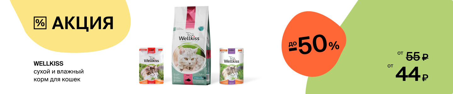 Главная: Wellkiss: до -50% на сухой и влажный корм для кошек