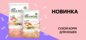 Unica Natura: сухой корм для кошек