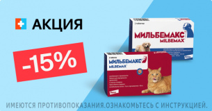 Мильбемакс: -15% на таблетки от гельминтов для кошек и собак