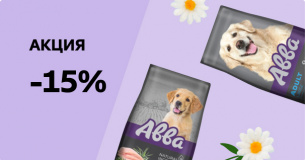 Авва: -15% на сухой корм для собак