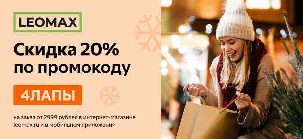 Cкидка 20% по промокоду 4ЛАПЫ в интернет-магазине leomax.ru