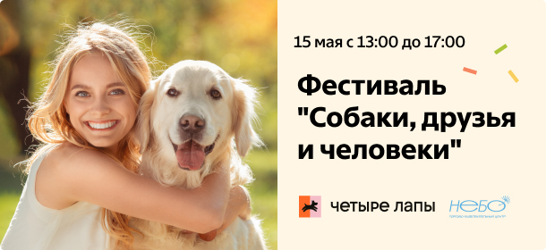 Dog-friendly фестиваль «Собаки, друзья и человеки»