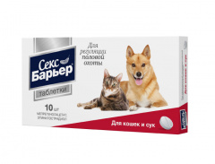 Секс-барьер для женских особей кошек и собак, 10 таблеток