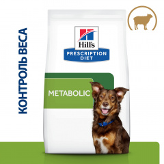 Prescription Diet Metabolic Сухой диетический корм для собак, способствующий снижению и контролю веса, с ягненком и рисом, 1,5 кг