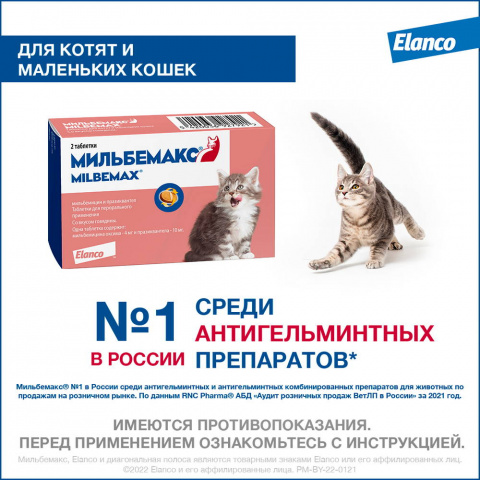 Мильбемакс Таблетки для котят от гельминтов, 2 таблетки 2