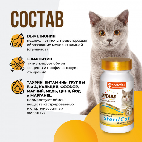 Витаминно-минеральный комплекс для стерилизованных кошек и кастрированных котов, 120 таблеток 4