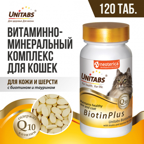 Витаминно-минеральный комплекс для здоровья шерсти и кожи у кошек, 120 таблеток 1