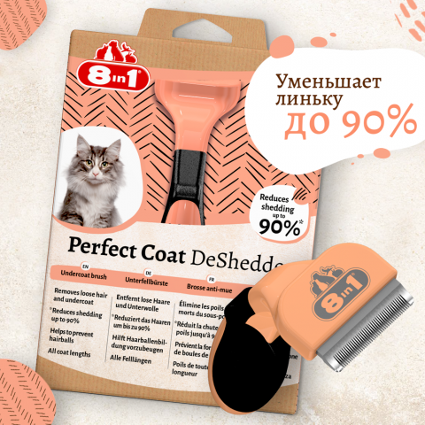 Дешеддер Perfect Coat S для кошек 1