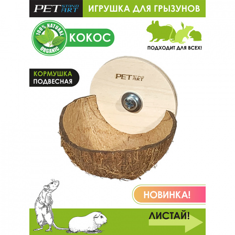 кормушка для мышей wall coconut s 8х8х8, цены, купить в интернет .... купить petstandart кормушка для мышей wall coconut