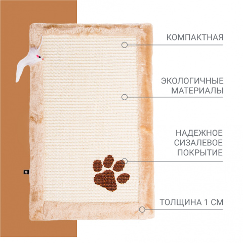 Когтеточка-коврик (55х35х1 см) с игрушкой для кошек, бежевый 2