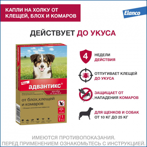 Адвантикс капли на холку для собак весом от 10 до 25 кг от блох, клещей и комаров, 1 пипетка 1