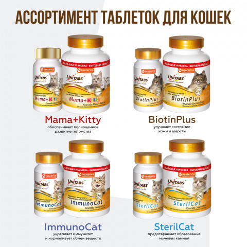 Витаминно-минеральный комплекс для нормализации обмена веществ у котят, беременных и кормящих кошек, 120 таблеток 7
