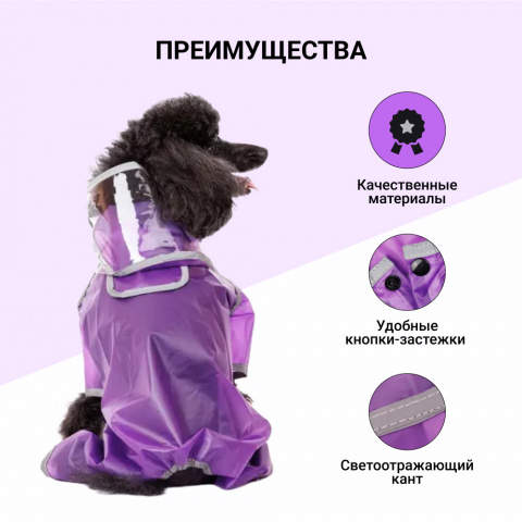 Дождевик для собак с ножками M фиолетовый (унисекс) 1