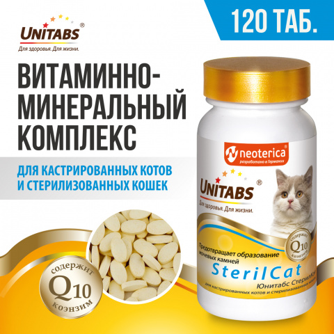 Витаминно-минеральный комплекс для стерилизованных кошек и кастрированных котов, 120 таблеток 1