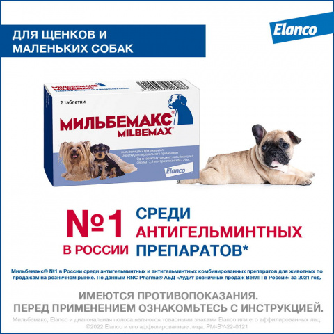 Мильбемакс Таблетки от гельминтов для щенков и собак мелких пород весом 0,5-10 кг, 2 таблетки 2