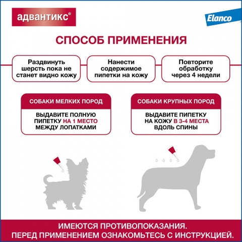 Адвантикс капли на холку для собак весом от 4 до 10 кг от блох, клещей и комаров, 1 пипетка, 1 мл 7