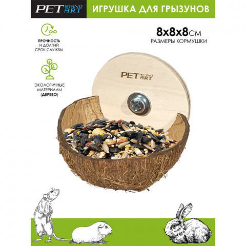 кормушка для мышей wall coconut s 8х8х8, цены, купить в интернет .... купить petstandart кормушка для мышей wall coconut