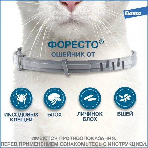 Форесто Ошейник для кошек от блох и клещей, 38 см 2