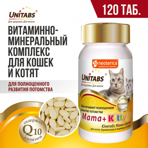 Витаминно-минеральный комплекс для нормализации обмена веществ у котят, беременных и кормящих кошек, 120 таблеток 1