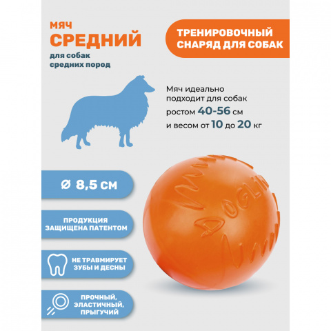 Игрушка для собак Мяч диаметр 8,5 см средний оранжевый, для собак средних пород (снаряд) 5