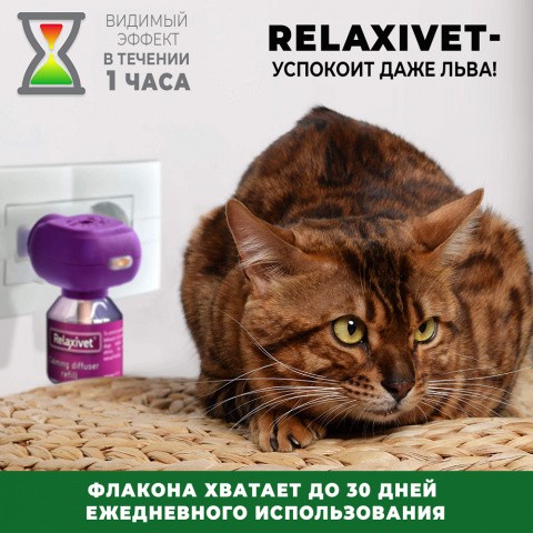 Релаксивет Жидкость успокоительная для кошек и собак 45 мл + диффузор 4