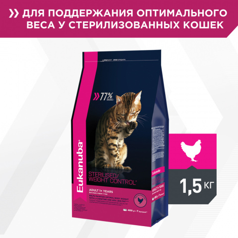 Adult Sterilized/Weight Control корм для стерилизованных кошек и кошек с избыточным весом старше 1 года, с курицей, 1,5 кг 1