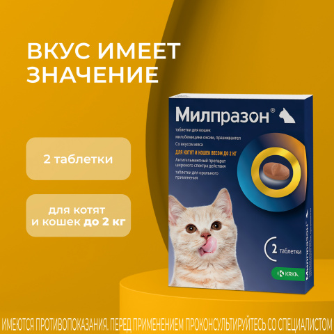 Милпразон Антигельминтные таблетки для котят и кошек весом до 2 кг, 2 таблетки 2