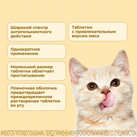 Милпразон Антигельминтные таблетки для котят и кошек весом до 2 кг, 2 таблетки 3
