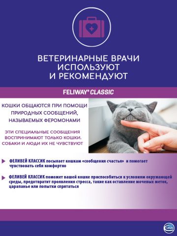 Феливей Классик Модулятор поведения для кошек, 48 мл 2