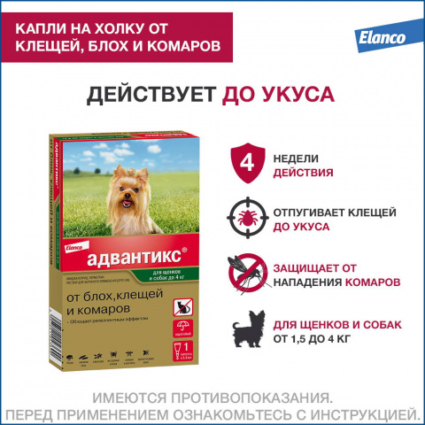 Адвантикс капли на холку для собак весом до 4 кг от блох, клещей и комаров, 1 пипетка, 0,4 мл 1