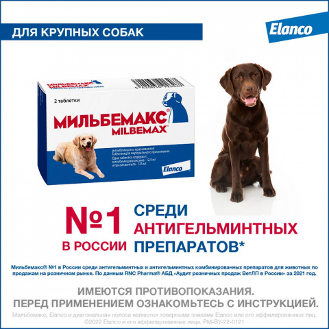 Мильбемакс Таблетки от гельминтов для собак крупных пород весом 5-50 кг, 2 таблетки 2