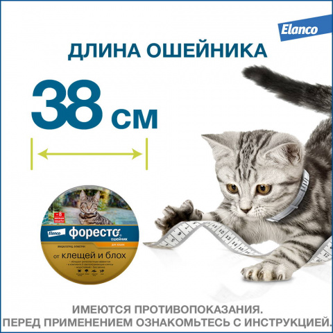 Форесто Ошейник для кошек от блох и клещей, 38 см 11