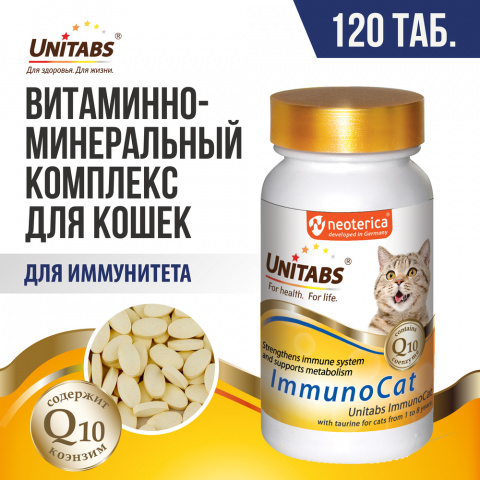 Витаминно-минеральный комплекс для восстановления иммунитета у кошек, 120 таблеток 1