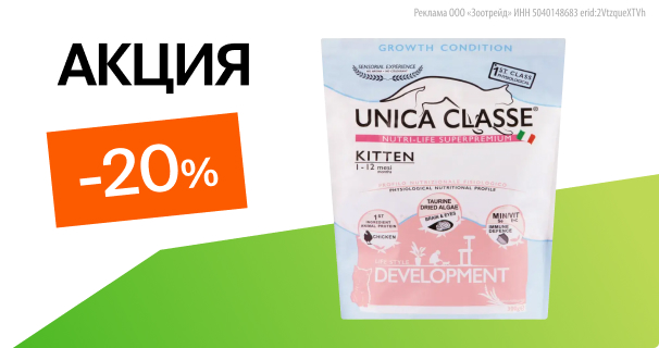 Unica: -20% на сухой корм для котят
