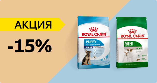 Royal Canin: -15% на сухой корм для собак