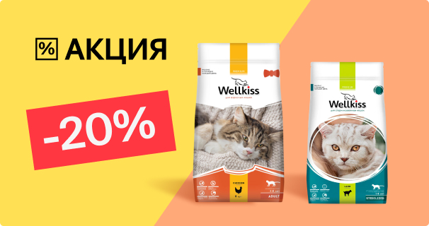 Wellkiss: -20% на сухой корм для кошек