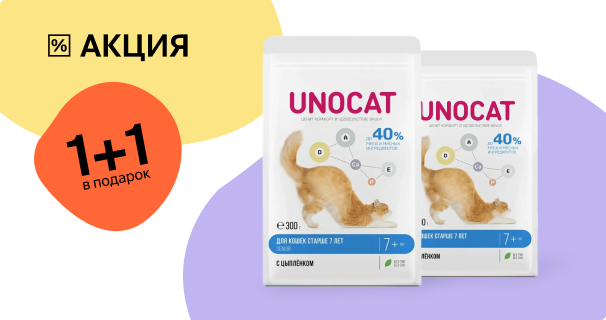 UnoCat: 1+1 сухой корм для кошек в подарок