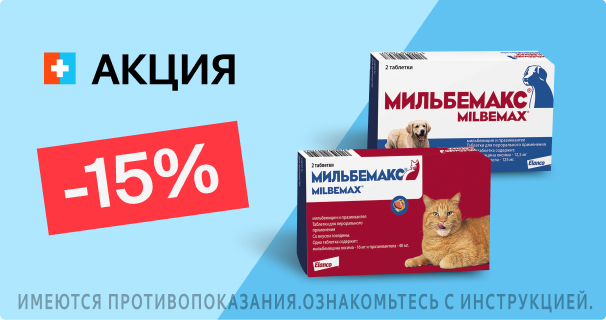 Мильбемакс: -15% на таблетки от гельминтов для кошек и собак