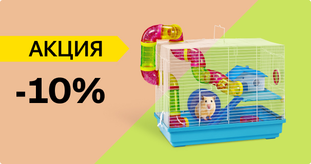 Petmax: -10% на клетки для птиц и грызунов