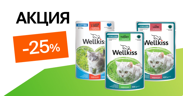 Wellkiss: -25% на влажный корм для кошек