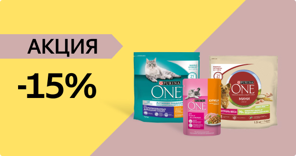 Purina One: -15% на сухой и влажный корм для кошек и собак