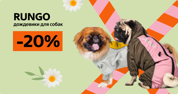 Rungo: -20% на дождевики для собак